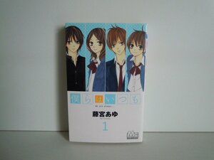 G送料無料◆G01-18321◆僕らはいつも 1巻 藤宮あゆ 集英社【中古本】