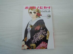 G送料無料◆G01-18109◆ホタル ノ ヒカリ 14巻 ひうらさとる 講談社【中古本】