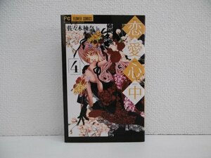 G送料無料◆G01-18647◆恋愛心中 4巻 佐々木柚奈 小学館【中古本】