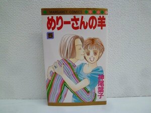 G送料無料◆G01-18410◆めりーさんの羊 5巻 神尾葉子 集英社【中古本】