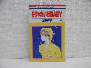 G送料無料◆G01-18560◆そりゃないぜBABY 4巻 立野真琴 白泉社【中古本】