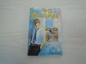 G送料無料◆G01-18163◆今日、恋をはじめます 2巻 水波風南 小学館【中古本】