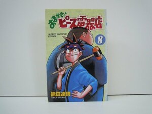 G送料無料◆G01-19143◆おまかせ!ピース電器店 8巻 能田達規 秋田書店【中古本】