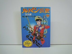 G送料無料◆G01-19694◆ルパン三世 ー次元劇ー モンキー・パンチ 中央公論新社【中古本】