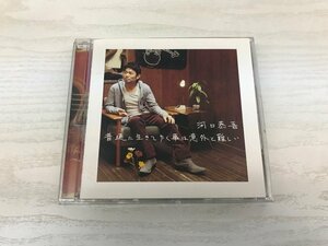 G2 52941 ♪CD 「普通に生きてゆく事は意外と難しい 河口恭吾」 CRCP-40160 【中古】