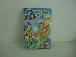 G送料無料◆G01-05908◆RAVE レイヴ 13巻 真島ヒロ 講談社【中古本】