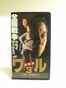  free shipping *00593* [VHS] new book waru3 ultra .. white dragon Iijima Naoko [VHS]