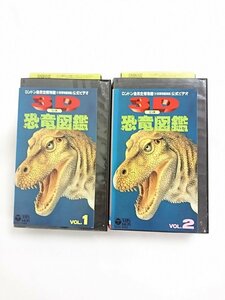  бесплатная доставка *RS_348* [VHS] 3D динозавр иллюстрированная книга London природа история музей ( большой Британия музей другой павильон ) официальный видео Vol.1.2 2 шт. комплект [VHS]