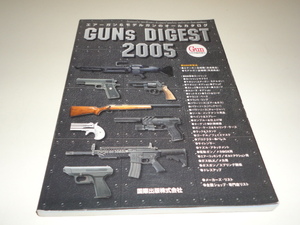 格安 送料安 希少絶版 月刊GUN 2月号臨時増刊 GUNs DIGEST 2005 ガンズ ダイジェスト 2005 エアーガン＆モデルガンのオールカタログ