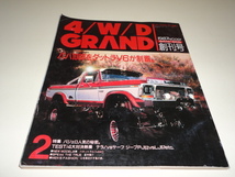 格安 送料安 希少絶版 4/W/D GRAND 1987 No.001 創刊号 バハ1000をダットラV6が制覇 特集 パジェロ人気の秘密 TEST テラノVSサーフ ラリー_画像1