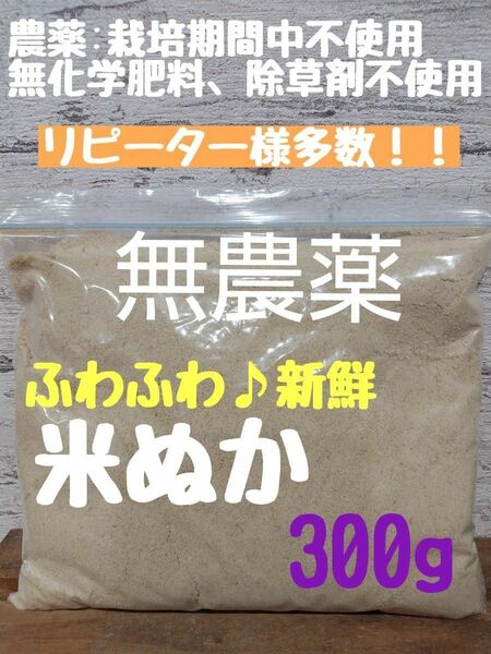 【生食可能】無農薬 無化学肥料 除草剤不使用 米ぬか 生ぬか ぬか床