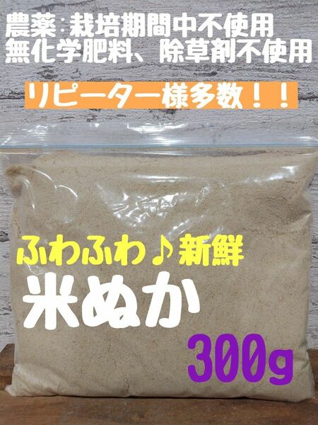 【生食可能】無農薬 農薬不使用 無化学肥料 除草剤不使用 生ぬか ぬか床 米ぬか 