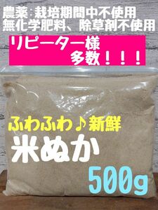 【生食可能】無農薬 農薬不使用 無化学肥料 除草剤不使用 生ぬか 米ぬか 米糠 ぬか床