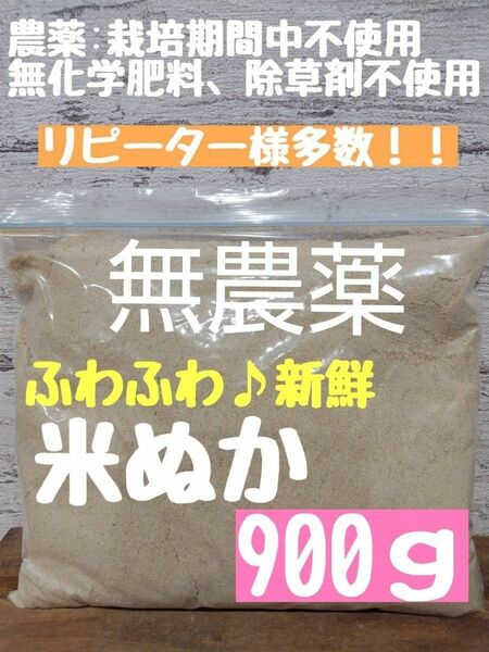 【生食可能】無農薬 農薬不使用 化学肥料不使用 除草剤不使用 生ぬか ぬか床 米ぬか