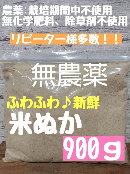 【生食可能】農薬不使用 無農薬 化学肥料不使用 除草剤不使用 米ぬか 生ぬか ぬか床 米糠