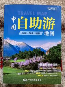 【新品 送料込】中国自助游 旅行 地図 中国語 北京 上海