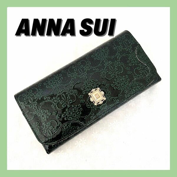 ANNA SUI アナスイ　長財布　二つ折り財布　レディース　グリーン　ルミー