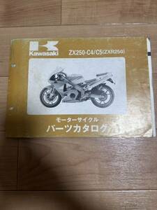 カワサキ ZX250-C4/C5 ZXR250 パーツカタログ パーツリスト モーターサイクル