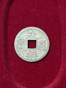 永楽通宝　銀銭　鋳造　古銭 穴銭 貨幣 