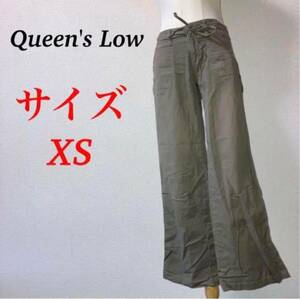 Queen's Lowカジュアルストレッチパンツ　伸縮小さめXS