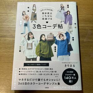 まるっと３６５日！自分史上いちばん垢抜ける３色コーデ帖 （まるっと３６５日！） きりまる／著