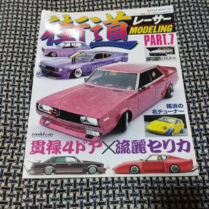 街道レーサーモデリング PART.7 貫禄の4ドア車ベースを楽しむ/歴代FRセリカ 横浜の名チューナー(検索旧車ワークスタケヤリデッパシャコタン