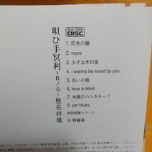 椎名林檎 亀 唄ひ手冥利〜その壱〜 木綿のハンカチーフ 灰色の瞳 more I.wanna.be.loverd.by.you 白い小鳩 野薔薇(特別感謝トラック)など_画像8