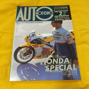 オートモデリング VOL.2 1987 SEP モデルアート 9月号臨時増刊 特集SPECIAL HONDA ホンダ2&4(タミヤハセガワアオシマフジミマルイオオタキ)