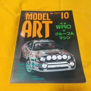 モデルアート 1994 10月号 No.436 特集WRCのグループAマシン(トヨタセリカ三菱ランサーエボリューションスバルランチャタミヤハセガワ)