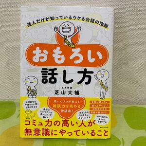 おもろい話し方　芸人だけが知っているウケる会話の法則 芝山大補／著