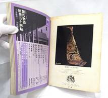 【#7027】　☆1円スタート☆　別冊太陽　源氏物語絵巻五十四帖　1973年夏　平凡社　_画像2