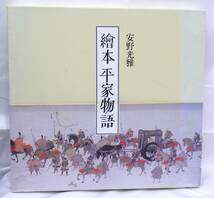 【#6647】　☆1円スタート☆　絵本　平家物語　安野光雅　講談社　繪本_画像1