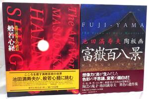 【#7022/7023】　☆1円スタート☆　池田満寿夫　書籍　2冊セット　『池田満寿夫の造形 般若心経』　『池田満寿夫 陶板画 富嶽百八景』