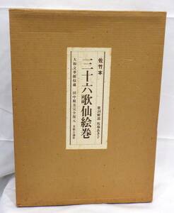 【#7120】　☆1円スタート☆　佐竹本　三十六歌仙絵巻　大和文華館収蔵　田中親美完全復元　美術公論社