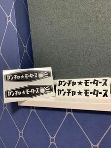 ヤンチャモータース 旭日旗 日の丸 日章 ステッカー