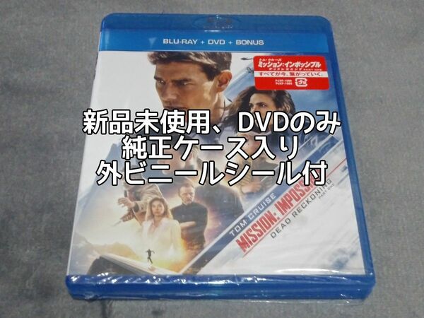 新品 DVD 純正ケース入 ミッションインポッシブル デッドレコニング Part1 Blu-rayなし 国内正規品 トムクルーズ