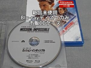 新品 Blu-ray ディスクのみ ミッションインポッシブル デッドレコニング 国内正規品 セル版 トムクルーズ