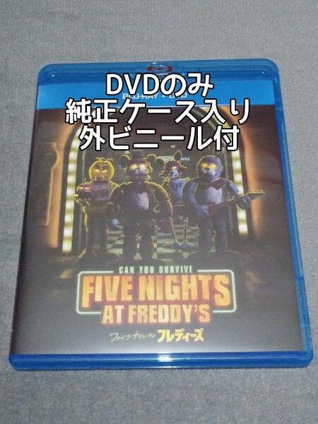 美品 DVD ファイブ・ナイツ・アット フレディーズ Blu-rayなし 実写 M3GANミーガンのブラムハウス 国内正規品セル版