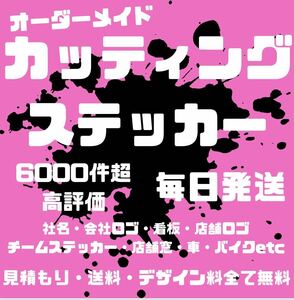 カッティングステッカー　オーダー　デカール　切り文字