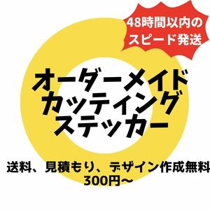 オーダーメイドカッティングステッカー