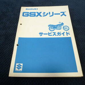 ★送料無料★即決★追補多い★スズキ★ GSXシリーズ ★GSX750E ★ GSX400E ★ GSX250E★サービスガイド ★ サービスマニュアル ★