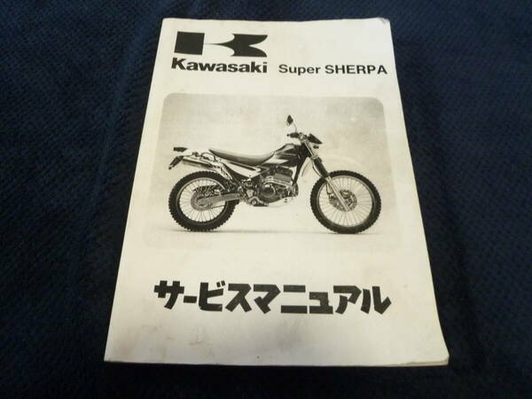 ★送料無料★即決★追補多い★スーパーシェルパ★サービスマニュアル★1997〜2002★