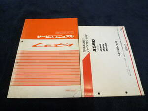 ★送料無料★即決★2冊セット★SUZUKI★ スズキ★ サービスマニュアル+パーツカタログ★ Let's★ AS50T★ CA1KA★