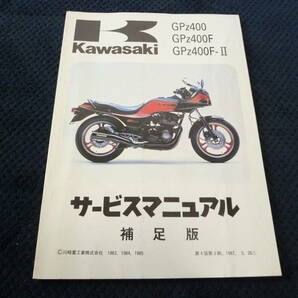 ★送料無料★即決★★追補多い★GPZ400 ★GPZ400F★ GPZ400F-Ⅱ★サービスマニュアル★ 補足版★ 