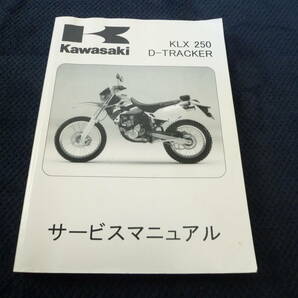 ★送料無料★★即決★追補多い★KLX250★Dトラッカー★サービスマニュアル★1998年～2007年 