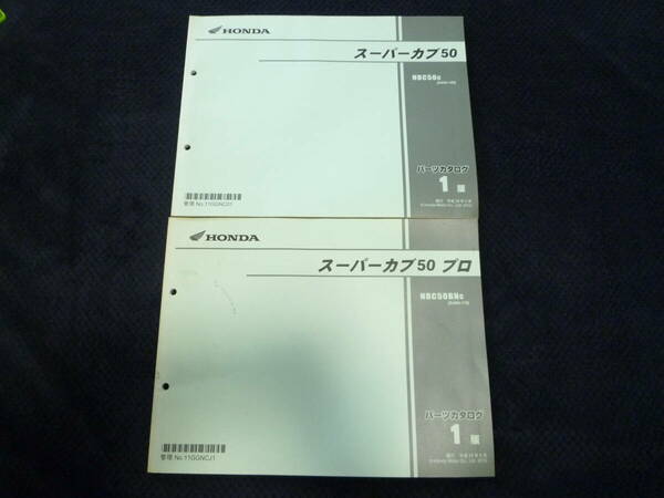 ★送料無料★即決★2冊セット★HONDA★ ホンダ★ パーツカタログ★ スーパーカブ50★ スーパーカブ50プロ★AA04★