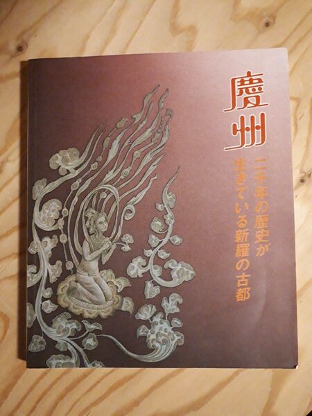 韓国 慶州 二千年の歴史が生きている新羅の古都