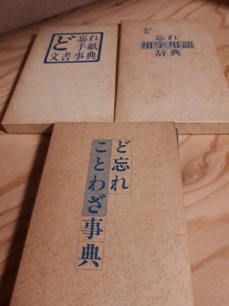【3点セット】ど忘れことわざ事典、ど忘れ用字用語辞典、ど忘れ手紙文書事典 3冊セット
