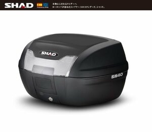 【SHAD/シャッド】リアボックス/トップケース 40L SH40 無塗装ブラック