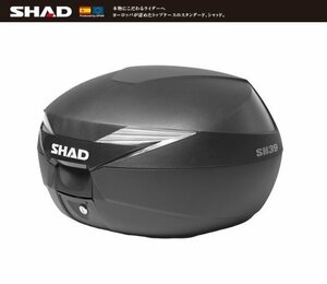 【SHAD/シャッド】リアボックス/トップケース 39L SH39 無塗装ブラック
